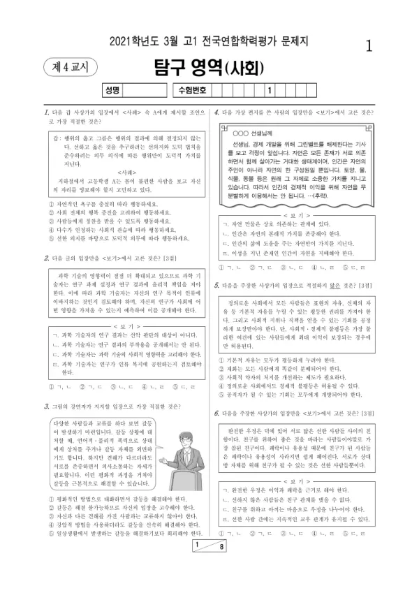 2021년 3월 고1 사회탐구 통합사회
