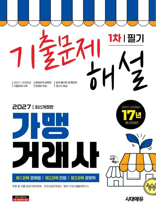 2027 시대에듀 가맹거래사 1차 필기 기출문제해설