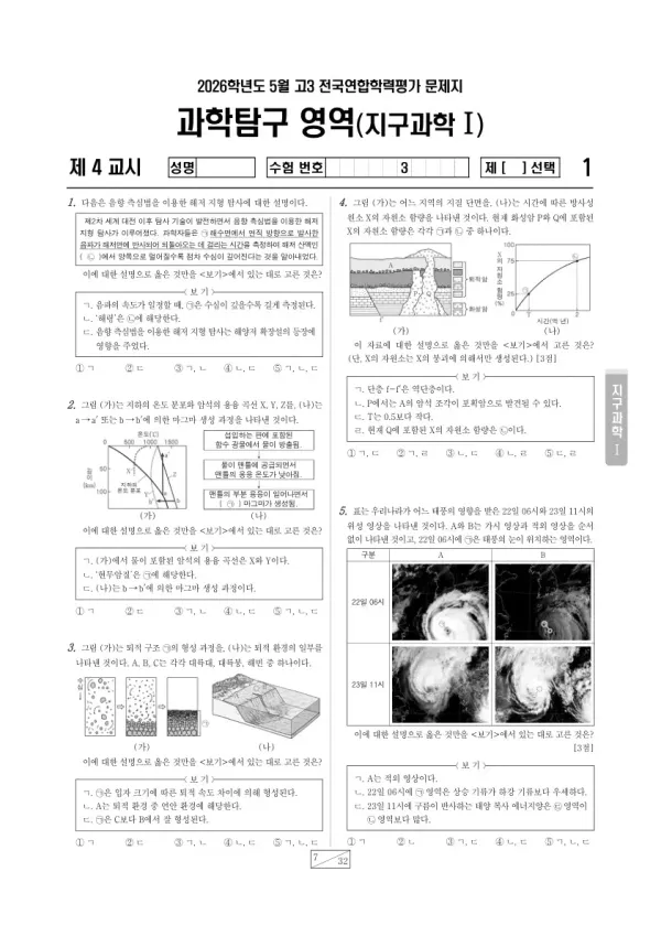 2026년 5월 고3 학평(경기) 지구과학I