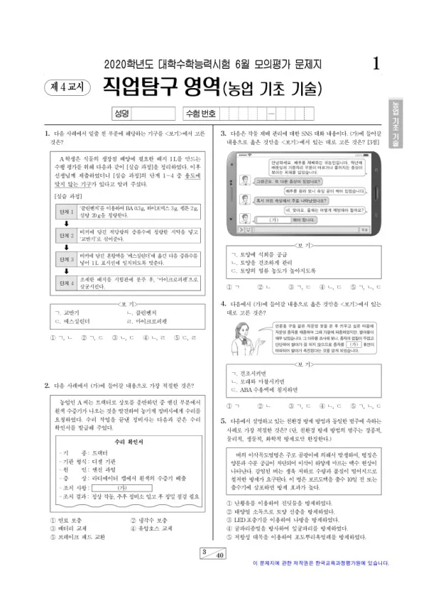 2020학년도 6월 모평(평가원) 농업 기초 기술