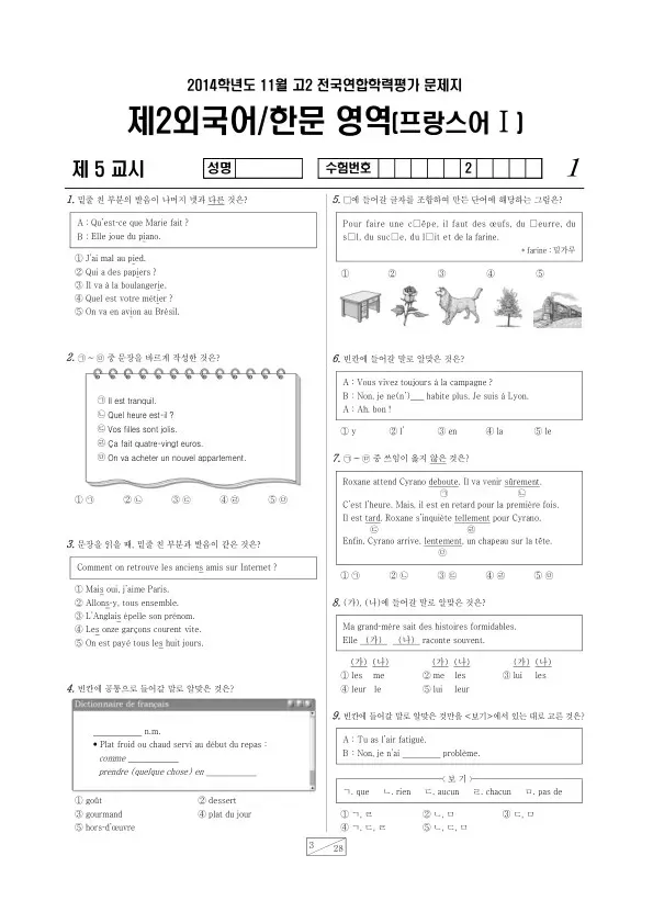 2014년 11월 고2 학평(경기) 프랑스어I