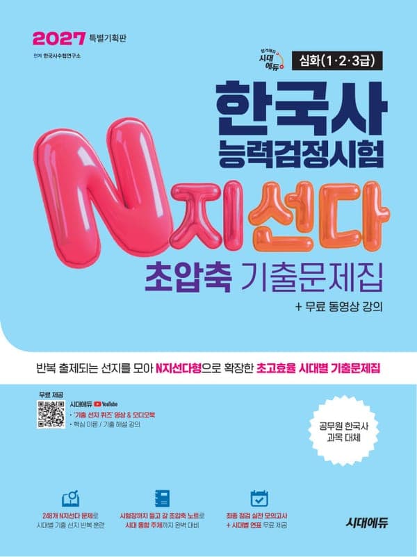 2027 한국사능력검정시험 N지선다 초압축 기출문제집 심화(1·2·3급)