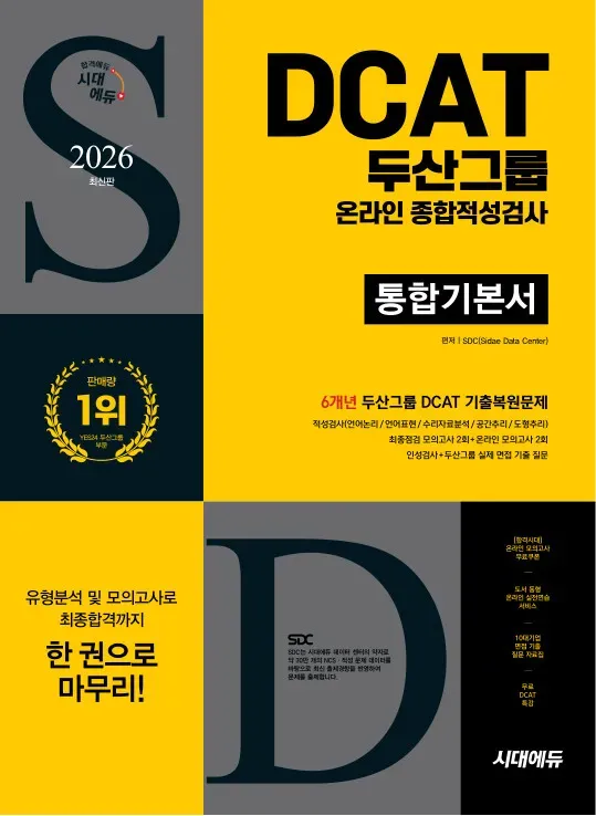 2026 최신판 시대에듀 두산그룹 DCAT 온라인 종합적성검사 통합기본서