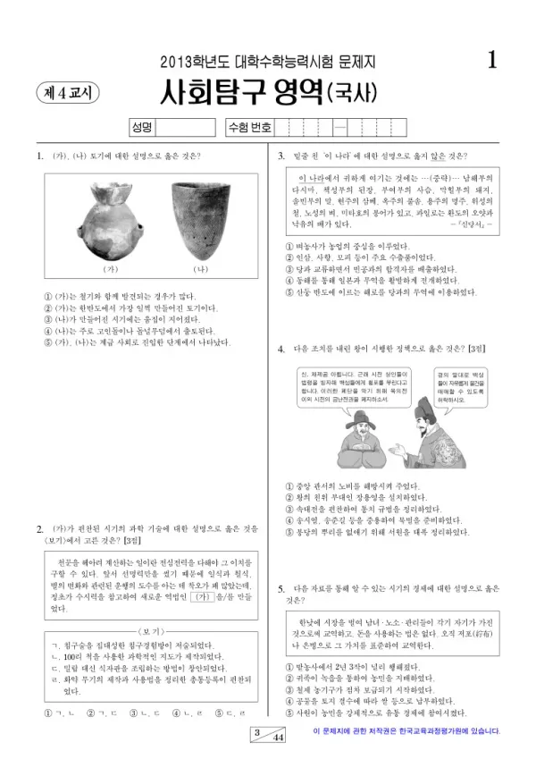 2013학년도 수능 한국사