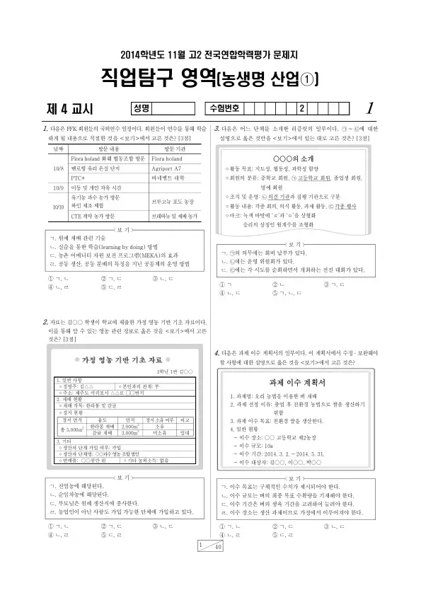 2014년 11월 고2 학평(경기) 농생명산업1