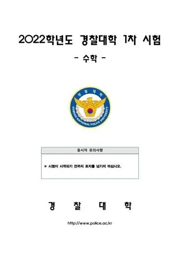 2022년 경찰대학 수학