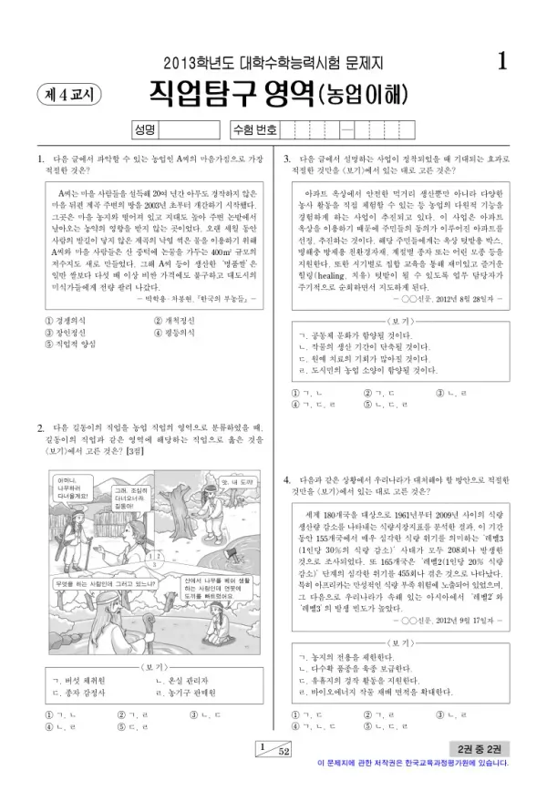 2013학년도 수능 농업이해
