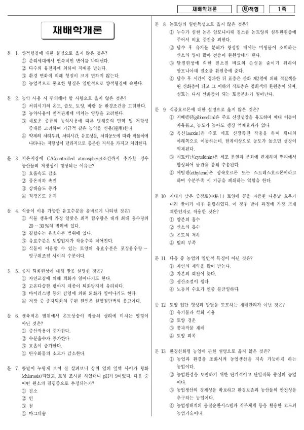 2013년 국가공무원 9급 재배학개론 (재)