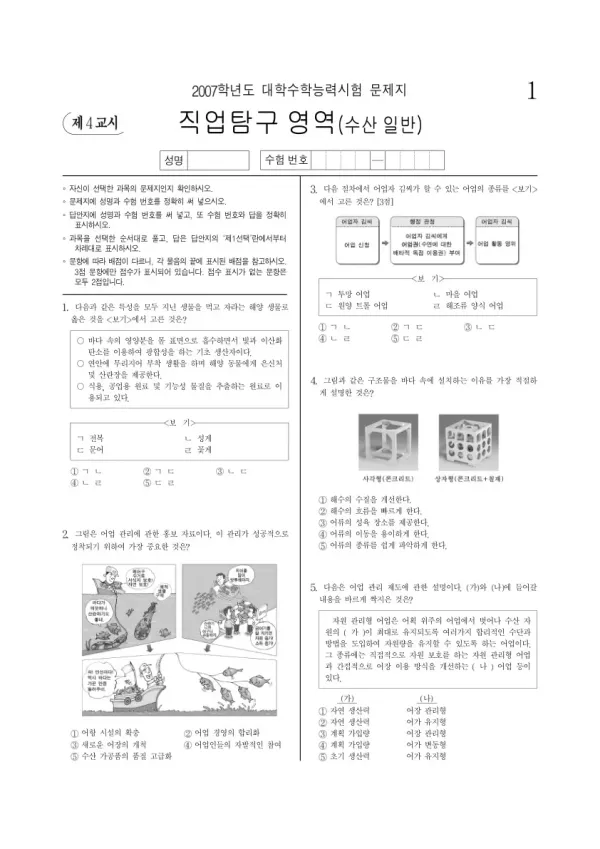 2007학년도 수능 수산일반