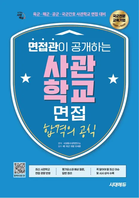시대에듀 면접관이 공개하는 사관학교 면접 합격의 공식 이미지