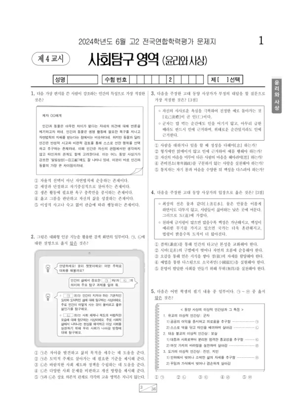 2024년 6월 고2 학평(부산) 윤리와사상