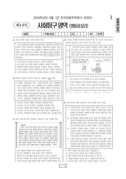 2024년 6월 고2 사회탐구 생활과윤리
