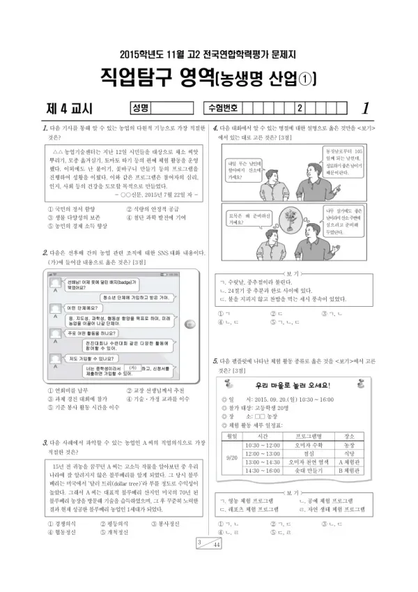 2015년 11월 고2 학평(경기) 농생명산업1