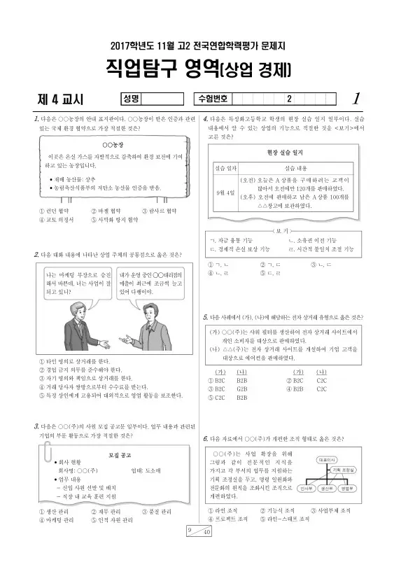 2017년 11월 고2 학평(경기) 상업 경제