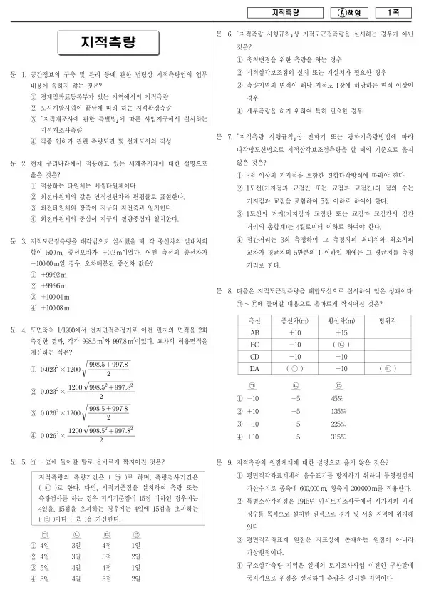 2015년 제1회 지방공무원 9급 지적측량 (A)