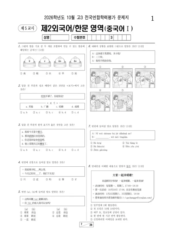 2026년 고3 10월 학평(서울) 중국어Ⅰ