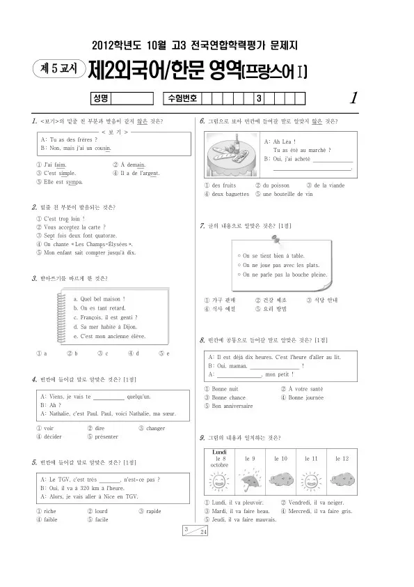 2012년 10월 고3 학평(서울) 프랑스어I