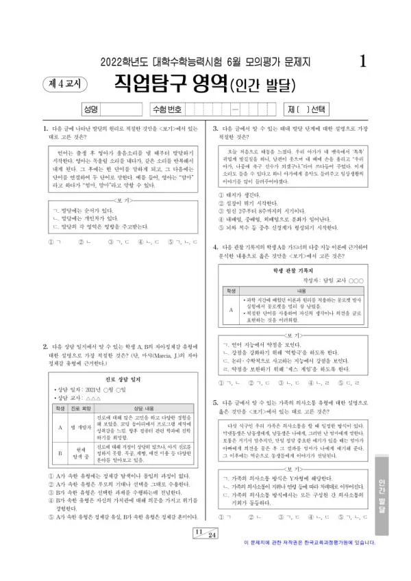 2022년 6월 고3 직업탐구 인간 발달
