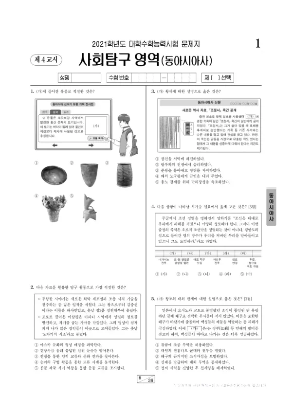 2021학년도 수능 동아시아사