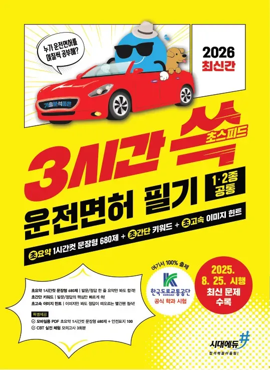 2026 기분좋은 3시간쓱 초스피드 운전면허 필기 1·2종 공통(2025. 8. 25. 시행 최신 문제 수록)