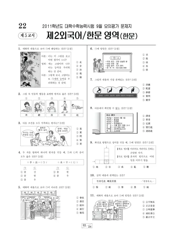 2011학년도 9월 모평(평가원) 한문