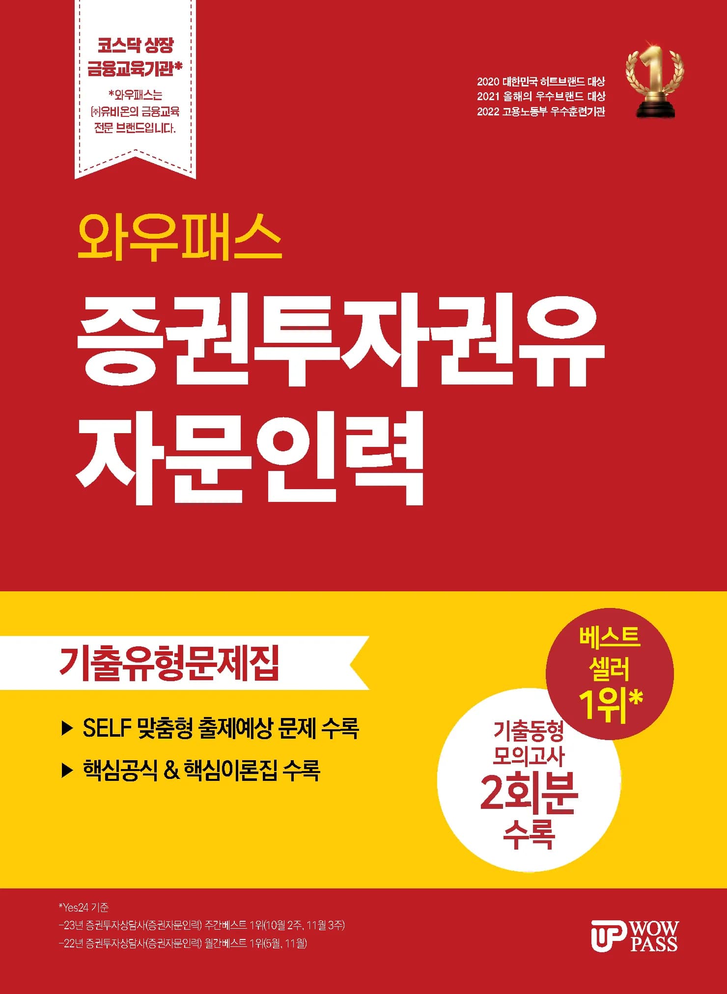 증권투자권유자문인력 기출유형문제집 이미지