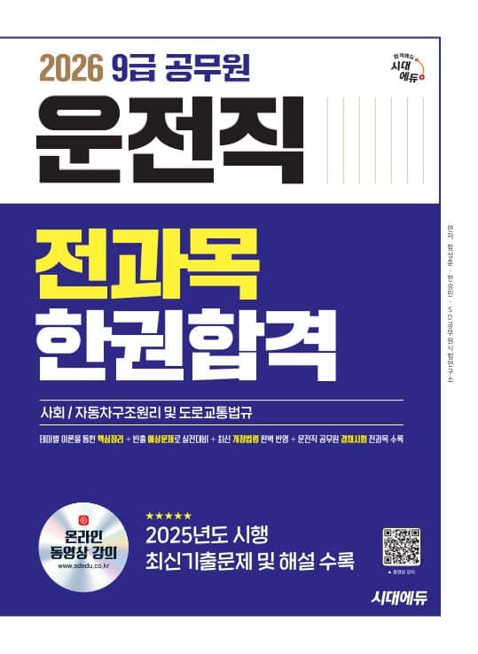 2026 시대에듀 운전직 공무원 한권합격(사회, 자동차구조원리 및 도로교통법규)