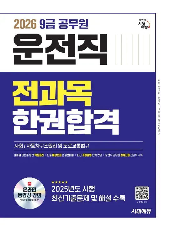 2026 9급 공무원 운전직 전과목 한권 합격