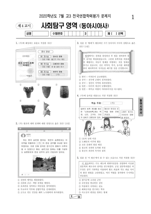 2020년 7월 고3 학평(인천) 동아시아사