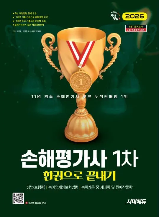 2026 시대에듀 손해평가사 1차 한권으로 끝내기