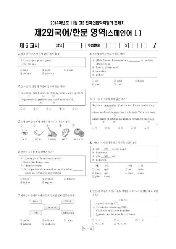 2014년 11월 고2 학평(경기) 스페인어I
