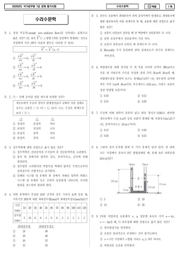 2020년 국가공무원 7급 수리수문학 (나)