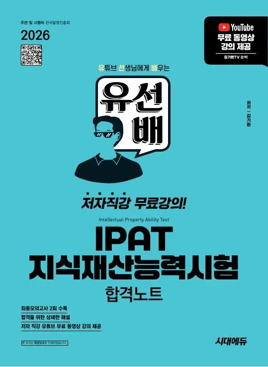 2026 시대에듀 유선배 IPAT 지식재산능력시험 합격노트
