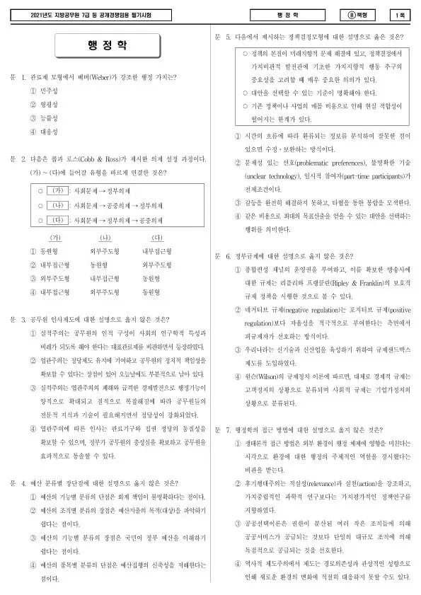 2021년 제2회 지방공무원 7급 행정학 (B)