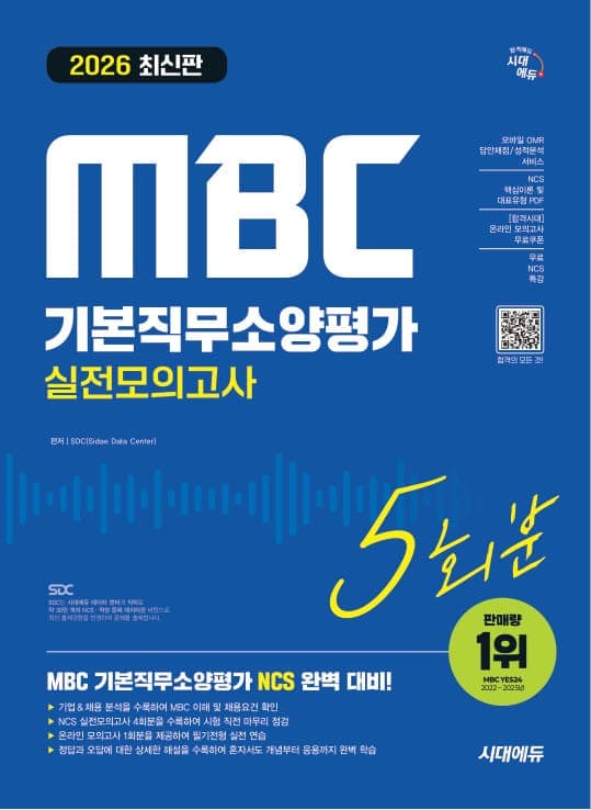 2026 최신판 시대에듀 MBC 기본직무소양평가 실전모의고사 5회분