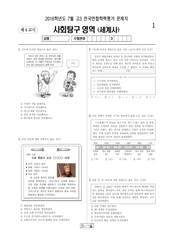 2016년 7월 고3 학평(인천) 세계사