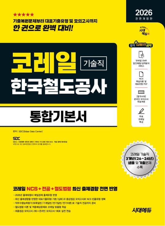 2026 하반기 전면개정판 시대에듀 All-New 코레일 한국철도공사 기술직 통합기본서