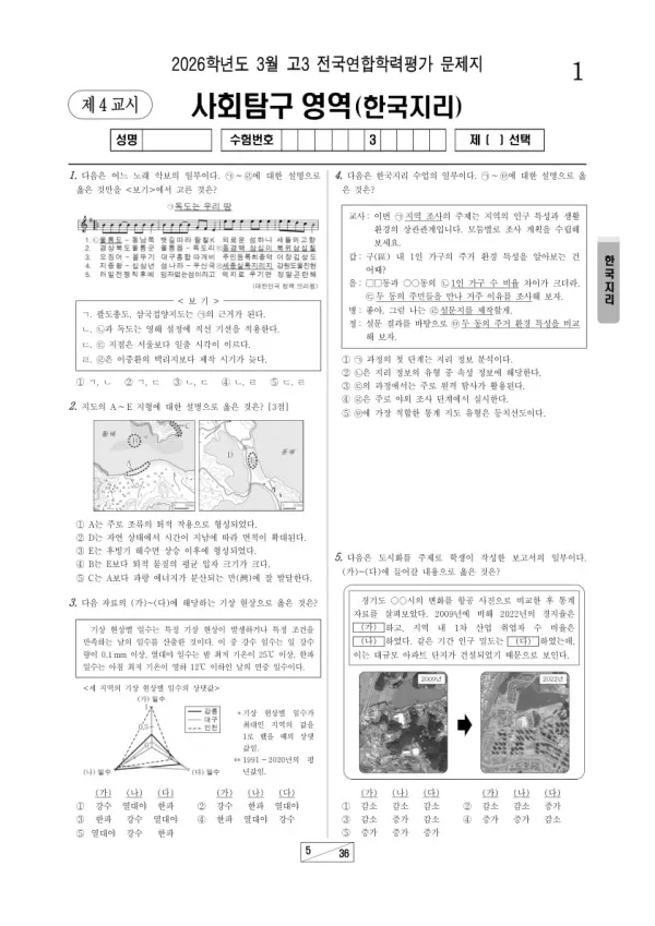 2026년 고3 3월 학평(서울) 한국지리