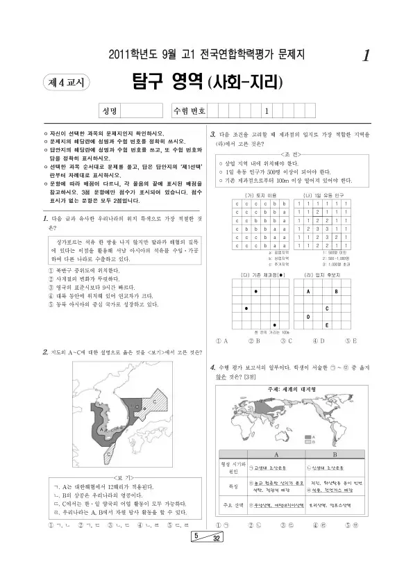 2011년 9월 고1 학평(인천) 지리