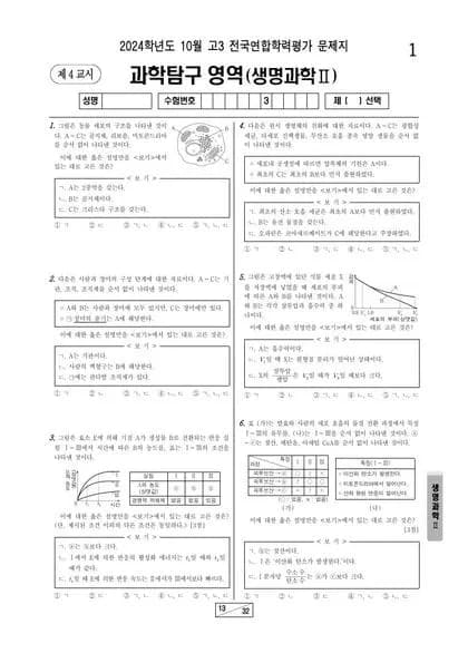2024년 10월 고3 과학탐구 생명과학 II 썸네일 이미지
