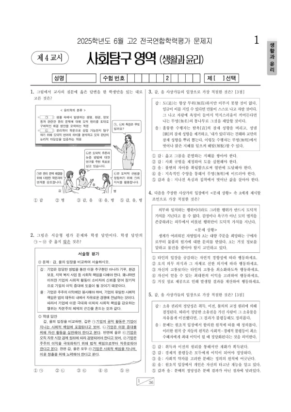 2025년 6월 고2 사회탐구 생활과 윤리