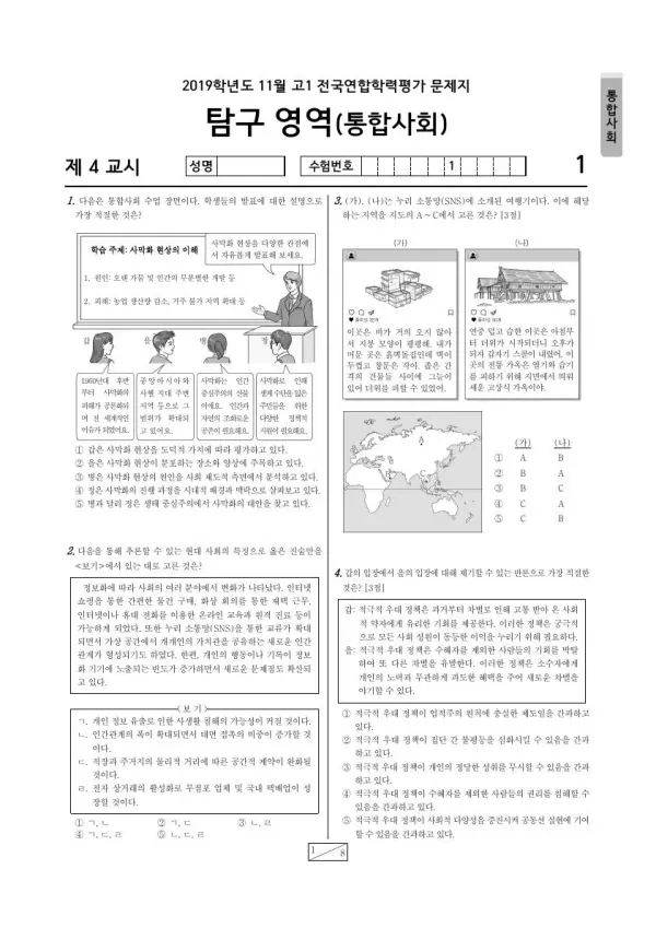 2019년 11월 고1 사회탐구 통합사회