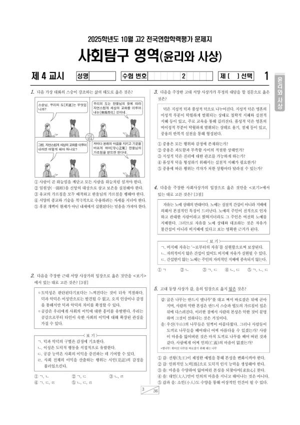 2025년 10월 고2 사회탐구 윤리와 사상