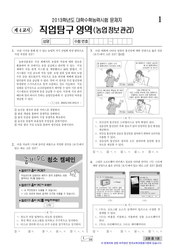 2013학년도 수능 농업정보관리