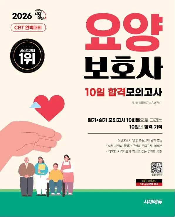 2026 시대에듀 요양보호사 10일 합격모의고사