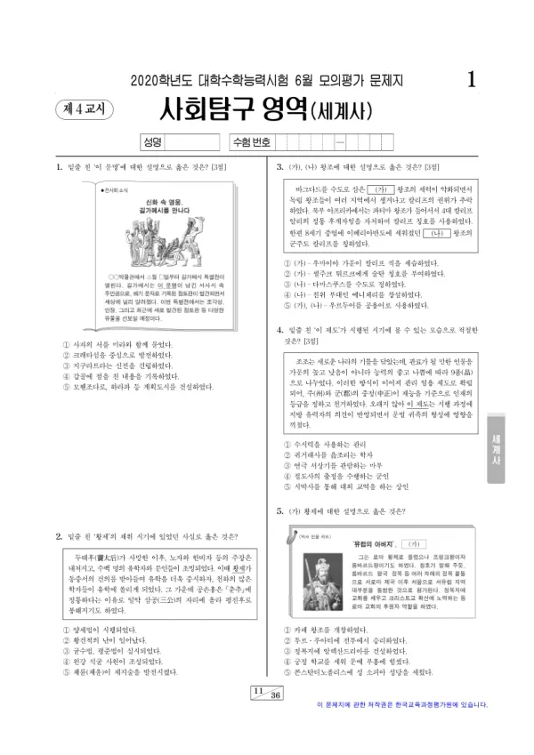 2020년 6월 고3 사회탐구 세계사
