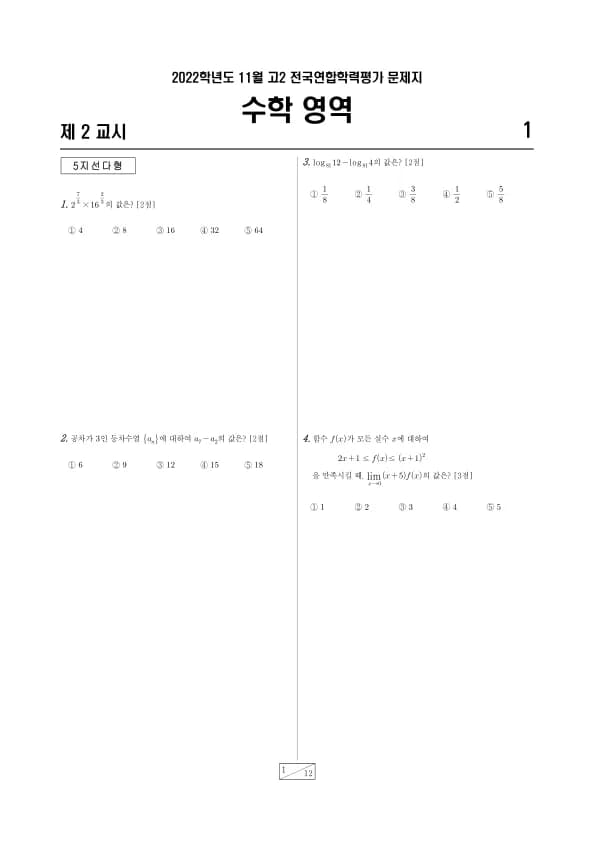 2022년 11월 고2 수학 썸네일 이미지