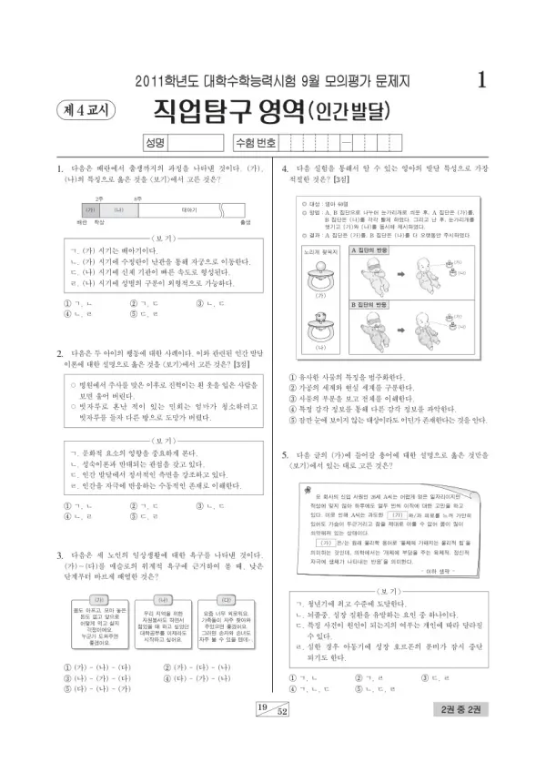 2011학년도 9월 모평(평가원) 인간발달