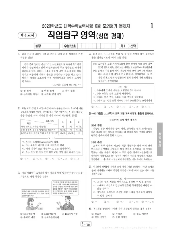 2023년 6월 고3 직업탐구 상업 경제
