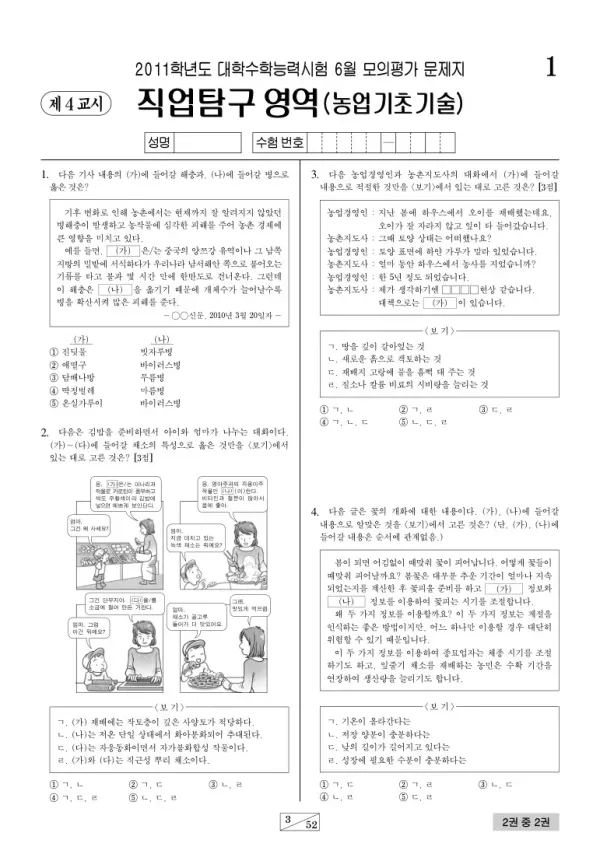 2011학년도 6월 모평(평가원) 농업기초기술